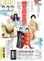国立劇場第200回11月歌舞伎公演　妹背山婦女庭訓第一部　プログラム