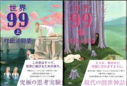 世界99　上・下　2冊揃