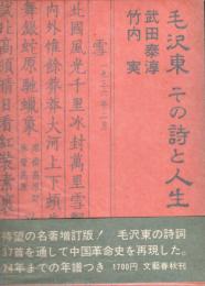 毛沢東　その詩と人生