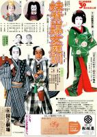 国立劇場第201回12月歌舞伎公演　妹背山婦女庭訓-第二部　プログラム