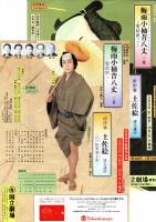 国立劇場第203回3月歌舞伎公演　梅雨小袖昔八丈-髪結新三-・土佐絵　プログラム