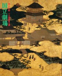 国立劇場第205回11月歌舞伎公演　祇園祭礼信仰記・河庄　プログラム