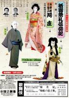 国立劇場第205回11月歌舞伎公演　祇園祭礼信仰記・河庄　プログラム