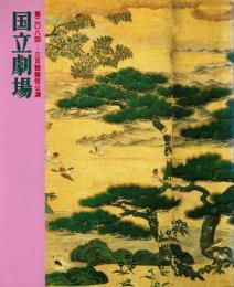 国立劇場第208回3月歌舞伎公演　ひらかな盛衰記-逆櫓-・青砥稿花紅彩画-白浪五人男-　プログラム