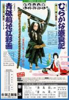 国立劇場第208回3月歌舞伎公演　ひらかな盛衰記-逆櫓-・青砥稿花紅彩画-白浪五人男-　プログラム