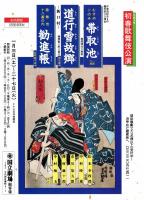 国立劇場第207回1月歌舞伎公演　むすめごのみ帯取池・道行雪故郷・勧進帳　プログラム
