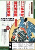 国立劇場第207回1月歌舞伎公演　むすめごのみ帯取池・道行雪故郷・勧進帳　プログラム