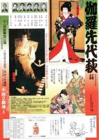 国立劇場第210回11月歌舞伎公演　伽羅先代萩　プログラム