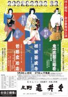 国立劇場第212回1月歌舞伎公演　鬼一法眼三略巻・傾城道成寺・色暦玄冶店　プログラム