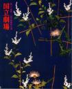 国立劇場第214回4月歌舞伎公演　小袖曽我薊色縫-十六夜清心-　プログラム