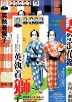 国立劇場第219回4月歌舞伎公演　夏祭浪花鑑・英執着獅子　プログラム