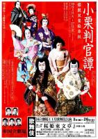 国立劇場第220回10月歌舞伎公演　小栗判官譚-姫競双葉絵草紙-　プログラム
