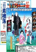 国立劇場第222回12月歌舞伎公演　富岡恋山開・素襖落　プログラム
