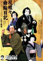 国立劇場第233回初春歌舞伎公演　双蝶々曲輪日記　プログラム