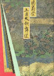 菊祭五月大歌舞伎　プログラム　源氏物語・本町廿四考・望月・都鳥廓白浪