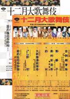 十二月大歌舞伎　プログラム　吉例寿曽我・勢獅子・奥州安達原・釣女　他