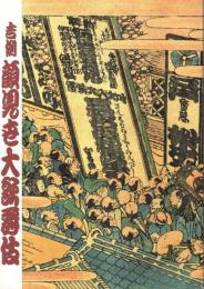 吉例顔見世大歌舞伎　プログラム　伽羅先代萩・団子売・蘭平物狂・素襖落　他