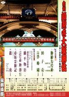 吉例顔見世大歌舞伎　プログラム　伽羅先代萩・団子売・蘭平物狂・素襖落　他
