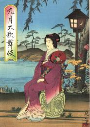 九月大歌舞伎　プログラム　弁慶上使・二人道成寺・名月八幡祭・石川五右衛門　他