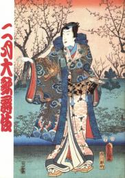 二月大歌舞伎　プログラム　相生獅子・将軍江戸を去る・六歌仙容彩・近江源氏先陣館　他