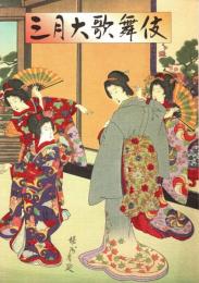 三月大歌舞伎　プログラム　君が代松竹梅・祇園祭礼信仰記・藤娘・鳥辺山心中・仮名手本忠臣蔵　他