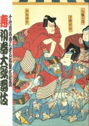 十代目坂東三津五郎襲名披露  寿初春大歌舞伎　プログラム　寿式三番叟・一谷嫩軍記・源平布引滝・口上　他