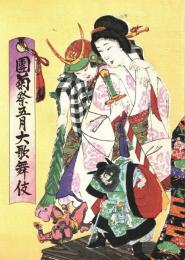 團菊祭五月大歌舞伎　プログラム　源氏物語・摂州合邦辻・英執着獅子・伊勢音頭恋寝刃・関三奴