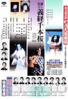 市川猿之助　七月大歌舞伎 -通し狂言義経千本桜　プログラム