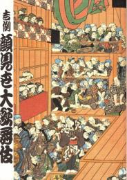 吉例顔見世大歌舞伎　プログラム　種蒔三番叟・妹背山婦女庭訓・紅葉狩・菊畑　他