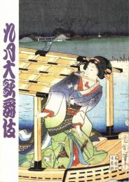 九月大歌舞伎　プログラム　二条城の清正・身替りお俊・高塒・女殺油地獄　他