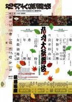 九月大歌舞伎　プログラム　二条城の清正・身替りお俊・高塒・女殺油地獄　他