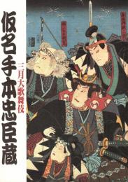 仮名手本忠臣蔵-通し狂言　三月大歌舞伎　プログラム