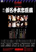 仮名手本忠臣蔵-通し狂言　三月大歌舞伎　プログラム