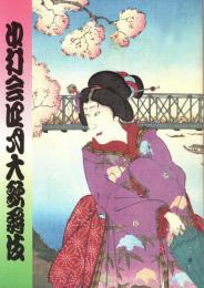 中村会四月大歌舞伎　プログラム　矢の根・本朝廿四孝・須磨の写し絵・西郷と豚姫・瞼の母　他