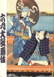 六月大歌舞伎　プログラム　いもり酒・鎌倉三代記・夏祭浪花鑑・伊勢音頭恋寝刃　他