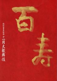 松竹百年記念二月大歌舞伎　プログラム　仮名手本忠臣蔵