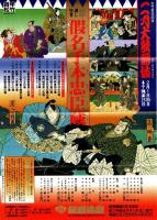松竹百年記念二月大歌舞伎　プログラム　仮名手本忠臣蔵