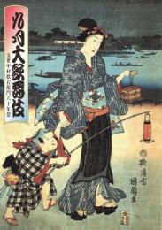 九月大歌舞伎 -五世中村歌右衛門六十年祭-　プログラム　鬼一法眼三略巻・時今也桔梗旗揚・妹背山婦女庭訓・菊晴勢若駒　他