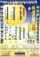 九月大歌舞伎 -五世中村歌右衛門六十年祭-　プログラム　鬼一法眼三略巻・時今也桔梗旗揚・妹背山婦女庭訓・菊晴勢若駒　他