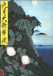 九月大歌舞伎　プログラム　名君行状記・俄獅子・三社祭・藤娘・米百俵・女殺油地獄　他
