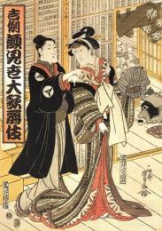 吉例顔見世大歌舞伎　プログラム　梶原平三誉石切・鴛鴦襖恋睦・ひらかな盛衰記・らくだ　他