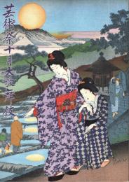 芸術祭十月大歌舞伎　プログラム　加賀見山再岩藤・元禄忠臣蔵・英執着獅子・与話情浮名横櫛・お祭り