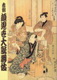 吉例顔見世大歌舞伎　プログラム　宮島のだんまり・奴道成寺・御所桜堀川夜討・網打・勧進帳　他