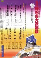 吉例顔見世大歌舞伎　プログラム　宮島のだんまり・奴道成寺・御所桜堀川夜討・網打・勧進帳　他