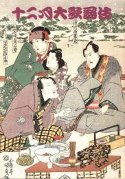 十二月大歌舞伎　プログラム +出演者毛筆サイン色紙付　毛抜・小鍛冶・盲目物語・酒井の太鼓・連獅子・梅ごよみ