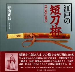 江戸の短刀拵コレクション　改訂版