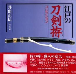 江戸の刀剣拵コレクション