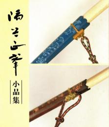隅谷正峯小品集