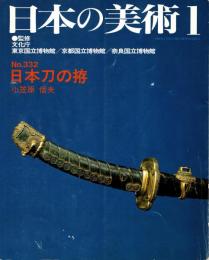 日本の美術 No.332 日本刀の拵