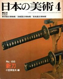 日本の美術 No.155 新刀